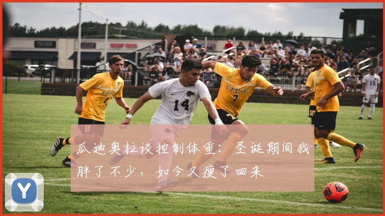 瓜迪奥拉谈控制体重：圣诞期间我胖了不少，如今又瘦了回来