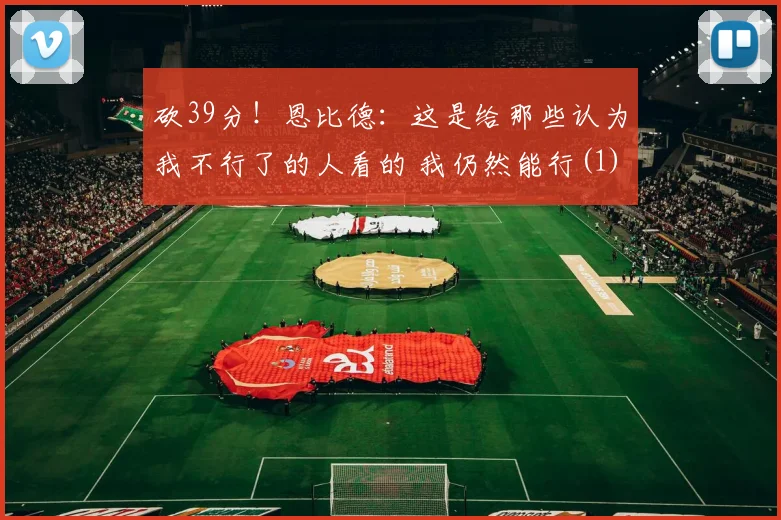 砍39分！恩比德：这是给那些认为我不行了的人看的 我仍然能行(1)