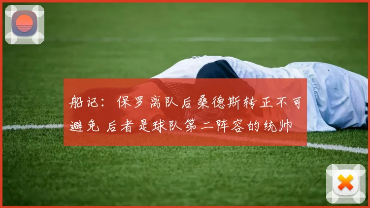 船记：保罗离队后桑德斯转正不可避免 后者是球队第二阵容的统帅