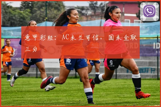 意甲彩经：AC米兰可信，国米全取三分