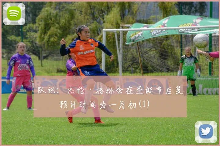 队记：杰伦·格林会在圣诞节后复出 预计时间为一月初(1)